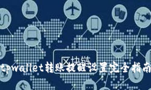 tpwallet转账提醒设置完全指南