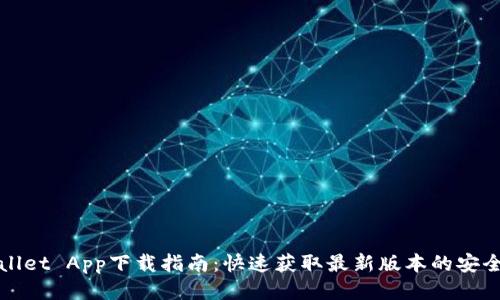 TPWallet App下载指南：快速获取最新版本的安全钱包