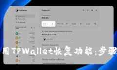 如何使用TPWallet恢复功能：