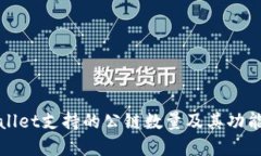 TPWallet支持的公链数量及其