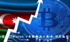 : 如何将TPWallet U币转换为