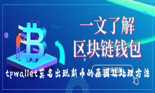 tpwallet莫名出现新币的原因及处理方法