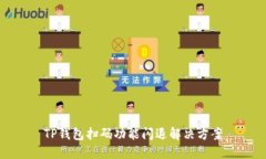 TP钱包扫码功能闪退解决方