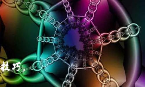   币安如何将SHIB提现到TPWallet的详细步骤与技巧 / 

 guanjianci 币安, SHIB, TPWallet, 提现 /guanjianci 

### 内容主体大纲

1. **引言**
   - 简介币安和TPWallet
   - 说明SHIB的流行和实用性

2. **什么是币安和TPWallet**
   - 币安的功能和优势
   - TPWallet的特点及应用场景

3. **SHIB是什么**
   - SHIB的历史背景与发展
   - SHIB的市场表现和使用场景

4. **如何在币安提取SHIB**
   - 注册和实名认证
   - 充值和购买SHIB的步骤
   - 提现操作步骤详解

5. **TPWallet的设置与使用**
   - 如何下载和安装TPWallet
   - 如何创建和备份钱包
   - 接收SHIB的地址获取步骤

6. **将SHIB从币安提取到TPWallet的详细步骤**
   - 提取过程中需要注意的事项
   - 实操步骤一览

7. **提现常见问题解答**
   - 处理常见问题的简便技巧

8. **总结与建议**
   - 总结提币过程
   - 提出使用SHIB的建议与前景分析

### 详细内容

#### 引言
在数字货币的世界里，币安作为全球最大的加密货币交易所之一，已经吸引了大量的用户。而TPWallet作为一个高效的数字货币钱包，更是支持了多种加密货币的存储与管理。在这篇文章中，我们将详细探讨通过币安将SHIB提取到TPWallet的步骤和技巧，同时也会解答用户在这一过程中可能遇到的疑问。

#### 什么是币安和TPWallet
币安的功能和优势
币安是成立于2017年的全球领先的数字资产交易平台，提供超过500种加密货币的交易服务。币安以其高流动性、丰富的交易选项和灵活的交易方式著称。用户可以通过币安进行现货交易、期货交易、质押理财等多种操作，为用户提供了一站式的交易体验。

TPWallet的特点及应用场景
TPWallet是一款多链数字货币钱包，支持以太坊、BNB链、TRON等多种主流公链。用户可以方便地存储、管理、发送和接收多种数字资产。此外，TPWallet具有去中心化特性，用户可以全面掌控自己的私钥，确保资产安全。

#### SHIB是什么
SHIB的历史背景与发展
SHIB（Shiba Inu）是一种基于以太坊的加密货币，灵感来源于狗狗币的图像。它于2020年推出，最初是作为一个社区驱动的实验而存在。但随着市场的逐渐扩大，SHIB现在已成为热门的加密货币之一，尤其在社区和社交媒体上获得了大量支持。

SHIB的市场表现和使用场景
SHIB的价格在2021年经历了巨大的波动，伴随着各种项目的推出，SHIB的社区活跃度持续增加。如今，它不仅被用于交易，还被广泛应用于DeFi生态系统及NFT领域。用户可通过持有SHIB参与各种收益项目，提升资产增值。

#### 如何在币安提取SHIB
注册和实名认证
首先，你需要前往币安的官方网站进行注册。填写必要的信息并完成邮箱验证后，进入用户中心进行实名认证，确保你的账户是安全的。实名认证时，需要提交个人信息和身份证明文件。

充值和购买SHIB的步骤
通过币安，你可以将法币充值为USDT或直接购买SHIB。在“市场”选项中，选择SHIB/USDT交易对，输入购买数量，然后确认交易。完成后，SHIB会自动分配到你的币安账户。

提现操作步骤详解
在币安账户中，找到“钱包”选项，点击“提现”。选择SHIB作为提现货币，并输入TPWallet的地址。填写需要提现的数量，确认信息无误后，输入验证码，提交提现请求。请注意，币安可能会收取一定的提现手续费。

#### TPWallet的设置与使用
如何下载和安装TPWallet
用户可以在官网或各大应用商店下载TPWallet的移动端应用，安装非常简单，直接根据提示完成即可。

如何创建和备份钱包
安装完成后，打开TPWallet进行新钱包的创建。在创建过程中，你需要设置密码并备份助记词，确保用户在丢失密码时仍然可以找回钱包。

接收SHIB的地址获取步骤
打开TPWallet后，选择SHIB资产，系统会自动生成接收地址。用户可以复制此地址，在币安提现时粘贴，确保SHIB能顺利到账。

#### 将SHIB从币安提取到TPWallet的详细步骤
提取过程中需要注意的事项
在提现过程中，一定要确认TPWallet的接收地址是否正确，以避免资产丢失。同时，提现费用也应提前了解。

实操步骤一览
根据之前的步骤，实际操作中只需按照顺序完成所有步骤即可，保持网络畅通，避免因网络问题造成提现失败。

#### 提现常见问题解答
处理常见问题的简便技巧
我们将在此为您解答一些常见问题，例如提现后未到账怎么办、交易失败如何解决等。每当出现问题，建议首先检查提现记录，以及TPWallet和币安的服务状态。

#### 总结与建议
总结提币过程
通过币安提现SHIB到TPWallet的过程可以归纳为几个简单的步骤，用户只需按照提示逐步操作即可完成这个过程。

提出使用SHIB的建议与前景分析
作为一种新兴的数字货币，SHIB有不少值得关注的地方。在便捷的使用场景和良好的社区支持下，SHIB或许会在未来实现更多的应用价值，用户可以根据实际情况进行投资和使用。

### 相关的问题
1. **如何确保提现的安全性？**
   - 投资者在提取数字货币时往往会担心安全问题。尤其是数字货币的交易往往涉及巨额资金，下面将详细介绍如何最大程度上保护你的提现过程，包括使用安全网络、确认接收地址等。

2. **如果提现后SHIB没有及时到账，该怎么处理？**
   - 有时由于网络延迟或者其他原因，提现可能会出现延迟到账的情况。我们将在此讨论具体的解决方案以及如何与客服沟通等。

3. **哪些因素可能影响SHIB提现的手续费？**
   - 不同平台的提现费用各不相同。本文将探讨怎样不同的因素会影响手续费，比如网络拥堵、提现额度等。

4. **TPWallet如何保证用户的资产安全？**
   - 用户在使用TPWallet时，安全性是重要的考虑因素。我们将讲述TPWallet采用的安全策略及用户如何增强安全保障。

5. **如何在TPWallet上管理多个数字资产？**
   - 在TPWallet中管理多个数字资产是用户常见需求。本文会提供具体的方法和管理技巧，帮助用户有效地使用钱包。

6. **是否可以通过币安充值SHIB直接到TPWallet？**
   - 本文最后将澄清用户是否可以在币安上直接充值SHIB到TPWallet，以及替代方法。

以上内容将围绕每个问题进行详细的介绍，确保用户能够全面掌握将SHIB从币安提现到TPWallet的整个过程，并理解相关的注意事项与技巧。