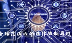 数字货币：全球范围内的