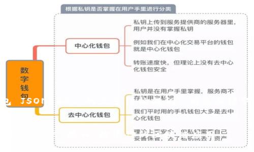 下面是围绕“以太坊钱包 JSON RPC”的文章结构提纲、、相关关键词，以及详细的问题解答。


深度解析以太坊钱包 JSON RPC 接口：构建你的区块链应用