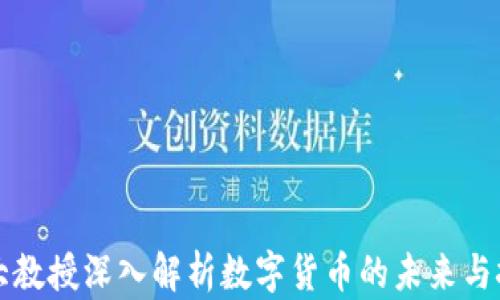 
北大教授深入解析数字货币的未来与挑战