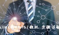 如何在TPWallet将ETHB1提现：