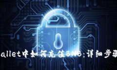 在TP Wallet中如何充值BNB：