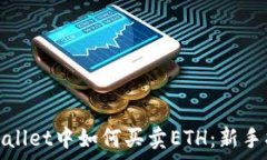   tpwallet中如何买卖ETH：新