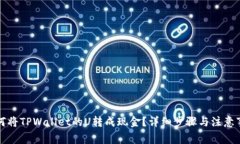 如何将TPWallet的U转成现金