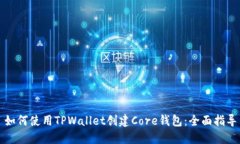 如何使用TPWallet创建Core钱