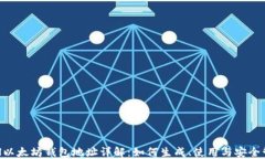 ETH以太坊钱包地址详解：