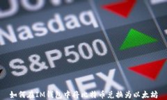 如何在IM钱包中将比特币兑