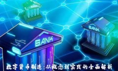 数字货币制造：从概念到