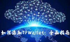 如何添加TPWallet: 全面指南
