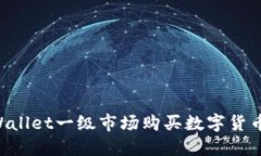 如何在TPWallet一级市场购买