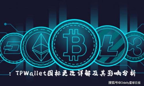 : TPWallet图标更改详解及其影响分析
