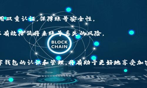 如何快速找到您的TPWallet账号？详细指南
TPWallet, 账号找回, 数字钱包, 加密货币/guanjianci

## 内容主体大纲

1. 引言
    - TPWallet的背景介绍
    - 为什么找回TPWallet账号很重要

2. 如何注册TPWallet账号
    - TPWallet的注册流程
    - 注册时需要注意的事项

3. 找回TPWallet账号的步骤
    - 第一步：确认您的钱包备份
    - 第二步：访问TPWallet官网
    - 第三步：进行账号恢复操作

4. 常见问题解答
    - 常见问题1：我能用手机找回TPWallet账号吗？
    - 常见问题2：如果没有备份怎么办？
    - 常见问题3：如何确保我的账号安全？
    - 常见问题4：找回账号需要多长时间？
    - 常见问题5：我可以在多个设备上使用同一个TPWallet账号吗？
    - 常见问题6：怎么样防止未来账号丢失？

5. 总结
    - 回顾TPWallet账号的重要性
    - 保护账号的最佳实践

## 正文内容

### 引言

在数字货币快速发展的时代，TPWallet作为一种流行的数字钱包，为用户提供了便利的加密资产管理方案。然而，许多用户在使用过程中可能会经历账号丢失的困扰。本文将针对TPWallet账号的找回方法进行详细分析，帮助用户在遇到问题时能够快速解决。

### 如何注册TPWallet账号

#### TPWallet的注册流程

注册TPWallet账号的过程相对简单，用户只需下载TPWallet应用，填写基本信息并设定安全密码。无论您是新手还是经验丰富的用户，注册是使用TPWallet的第一步。

#### 注册时需要注意的事项

在注册过程中，用户需妥善保存恢复助记词、私钥等信息，因为这些信息是找回账号的关键。此外，选择一个强密码来保护您的账号安全也十分重要，避免简单密码被破解。

### 找回TPWallet账号的步骤

#### 第一步：确认您的钱包备份

在开始账号找回流程前，用户首先要确认自己是否有钱包的备份。通常情况下，用户在创建TPWallet时会获得一组助记词，这些助记词在您无法进入账号时是找回的唯一途径。

#### 第二步：访问TPWallet官网

用户需要访问TPWallet的官方网站，确保您访问的是官方链接，以避免假冒网站的风险。在官网上，您可以找到“找回账号”或“账号恢复”的选项。

#### 第三步：进行账号恢复操作

在网页中输入您的助记词，按照系统提示完成账号恢复操作。完成后，您将能够重新获得对您的TPWallet账号的访问权限。

### 常见问题解答

#### 常见问题1：我能用手机找回TPWallet账号吗？

手机找回TPWallet账号的可行性
是的，您可以使用手机找回TPWallet账号。TPWallet提供了手机应用程序，用户可以在应用内通过输入助记词找回账号。这一过程与在电脑上进行的步骤相似，为用户提供了便捷的服务。

在手机上找回账号时，请确保网络稳定，并且应用为最新版，以减少技术问题的发生。如果您在找回过程中遇到任何困扰，可以联系TPWallet的客服，寻求进一步的帮助。

#### 常见问题2：如果没有备份怎么办？

没有备份的处理方式
如果用户没有在注册时进行备份，找回TPWallet账号将会非常困难。在这种情况下，建议用户尽量回忆您可能使用过的任意密码或者账号信息。如果您在创建账号时提供了联系信息，仍然可以尝试通过客服寻求帮助。

TPWallet强调备份的重要性，用户在使用数字钱包时，必须格外谨慎。没有备份将会导致资产无法取回，因此在使用过程中，务必养成定期备份的习惯。

#### 常见问题3：如何确保我的账号安全？

确保账户安全的最佳实践
保障TPWallet账号安全的几个关键步骤包括：定期更改密码、启用双重认证、妥善保管助记词和私钥等。用户不应随意分享这些信息，并应避免在公共网络下使用TPWallet。

此外，建议用户定期检查账户的交易记录，以迅速发现任何可疑活动。一旦发现异常，应立即更改密码并联系TPWallet客服。

#### 常见问题4：找回账号需要多长时间？

找回账号所需时间
账号找回的时间通常取决于用户回复的信息的准确性。一般来说，使用助记词找回账号的过程会比较快，通常需要几分钟到十几分钟不等。然而，若用户没有备份，需要更多的时间进行身份验证。

建议尽量提前准备好所有可能的信息，这样在找回过程中能够更为顺畅，避免不必要的等待时间。

#### 常见问题5：我可以在多个设备上使用同一个TPWallet账号吗？

多设备使用TPWallet账号的可能性
用户可以在多个设备上安装TPWallet应用，并使用同一个账号登录。只需在每台设备上输入您的助记词即可。然而，建议用户谨慎使用公共设备，保护账户隐私。

各个设备对账户信息的同步存在延迟，在多个设备上登录可能影响到账户资产的显示。因此，务必要确保使用最新版的TPWallet应用。

#### 常见问题6：怎么样防止未来账号丢失？

预防账号丢失的措施
防止未来账号丢失的关键在于备份。务必确保助记词和私钥得到妥善保存，并定期进行安全检查。此外，启用双重认证，保障账号安全性。

建议用户使用密码管理工具保存复杂的密码，并避免在社交网络上公开相关账号信息。通过这些措施，可以有效降低将来账号丢失的风险。

### 总结

通过本文的详细解读，我们希望每位TPWallet用户都能了解如何注册、找回及保护自己的账号。加强对数字钱包的认识和管理，将有助于更好地享受加密货币时代带来的便利。

记住，安全是第一位的，定期备份是每位用户都应遵守的原则。