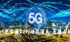 TPWallet更新后DeFi功能消失