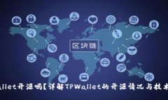 TPWallet开源吗？详解TPWal