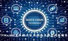 TPWallet首页图片使用指南与
