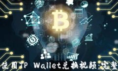 如何使用TP Wallet兑换视频