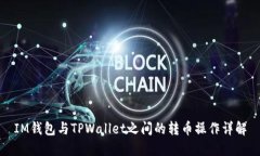 IM钱包与TPWallet之间的转币