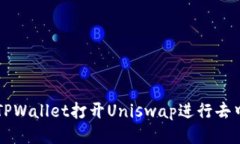 如何通过TPWallet打开Unisw