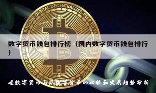 老数字货币与新数字货币的比较和发展趋势分析