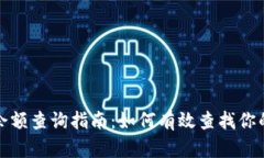 数字货币余额查询指南：