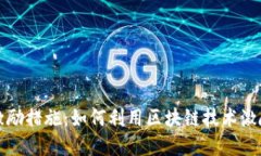 数字货币激励措施：如何