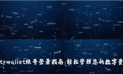 : tpwallet账号登录指南：轻