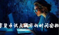 2023年数字货币试点城市的