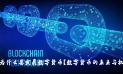 : 为什么要发展数字货币？