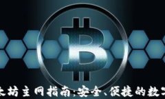 TP钱包以太坊主网指南：安