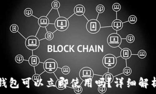   
新创建的TP钱包可以立即使用吗？详细解析与使用指南