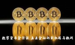 数字货币金信诺：未来金
