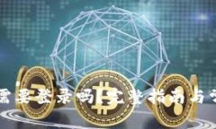 以太坊钱包需要登录吗？