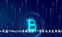 如何在TPWallet中找到OKFT代