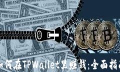 如何在TPWallet里赚钱：全面