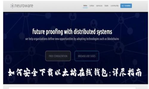 如何安全下载以太坊在线钱包：详尽指南