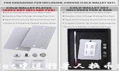 如何在TPWallet中进行单人换