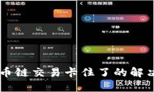TPWallet货币链交易卡住了的解决方案与指南