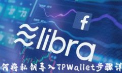 如何将私钥导入TPWallet步骤