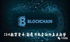 IBM数字货币：颠覆传统金
