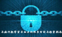 与央行数字货币相关的股