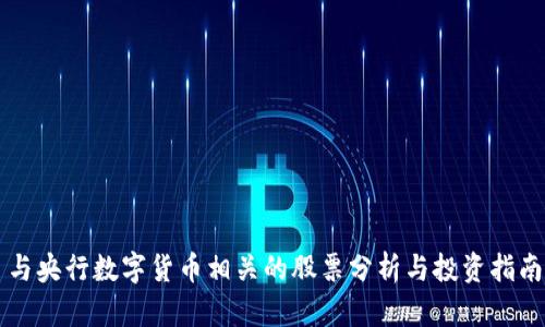 与央行数字货币相关的股票分析与投资指南