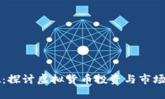 : 数字货币贴吧：探讨虚拟