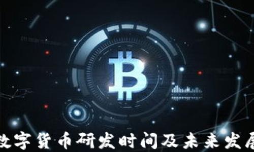 
央行数字货币研发时间及未来发展趋势